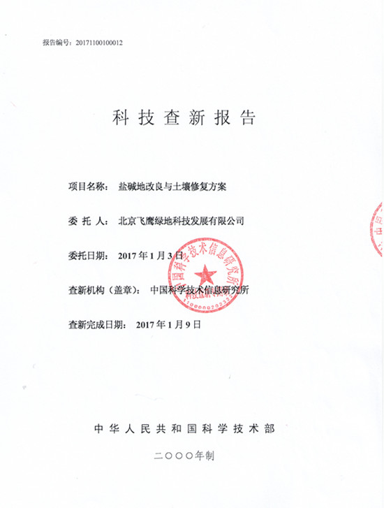 鹽堿地改良技術(shù)科技成果評價(jià)結(jié)果摘錄(圖3)
