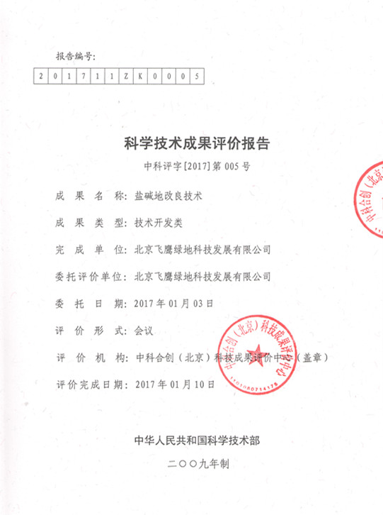 鹽堿地改良技術(shù)科技成果評價(jià)結(jié)果摘錄(圖2)