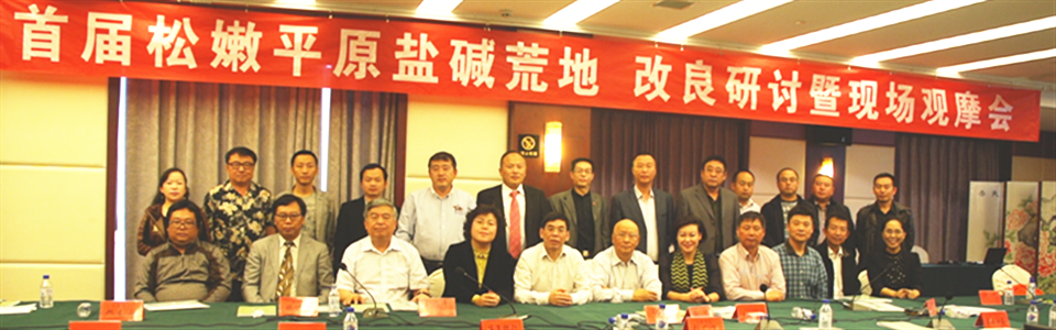 2015年,公司成功主辦首屆松嫩平原鹽堿地改良高層論壇(圖1) 2015年,公司成功主辦首屆松嫩平原鹽堿地改良高層論壇(圖1)